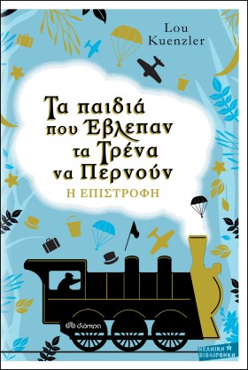 Τα παιδιά που έβλεπαν τα τρένα να περνούν - Η επιστροφή