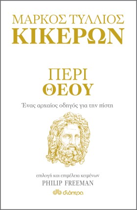 Περί Θεού - Ένας αρχαίος οδηγός για την πίστη