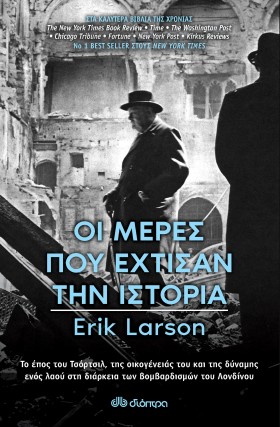 Οι Μέρες που Έχτισαν την Ιστορία