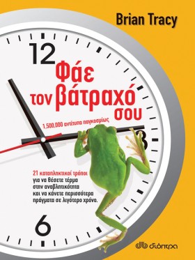 Φάε τον βάτραχό σου