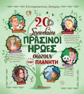 20 σπουδαίοι πράσινοι ήρωες σώζουν τον πλανήτη