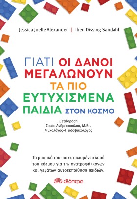 Γιατί οι Δανοί μεγαλώνουν τα πιο ευτυχισμένα παιδιά στον κόσμο