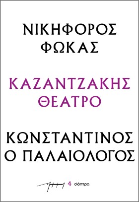 Νικηφόρος Φωκάς – Κωνσταντίνος ο Παλαιολόγος