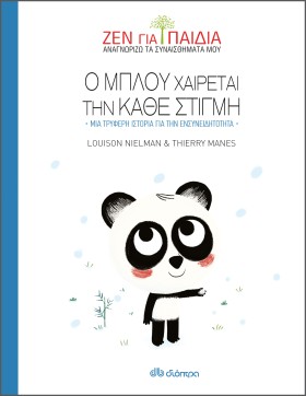 Ο Μπλου χαίρεται την κάθε στιγμή