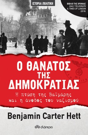 Ο θάνατος της δημοκρατίας - Η πτώση της Βαϊμάρης και η άνοδος του ναζισμού