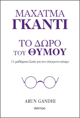 Το δώρο του θυμού - 11 μαθήματα ζωής από τον παππού μου Μαχάτμα Γκάντι