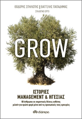 Grow - Ιστορίες Management & Ηγεσίας