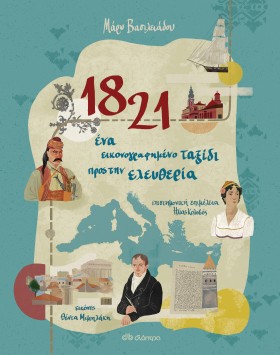 1821 - Ένα εικονογραφημένο ταξίδι προς την ελευθερία