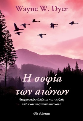 Η σοφία των αιώνων: διαχρονικές αλήθειες για τη ζωή από έναν κορυφαίο δάσκαλο