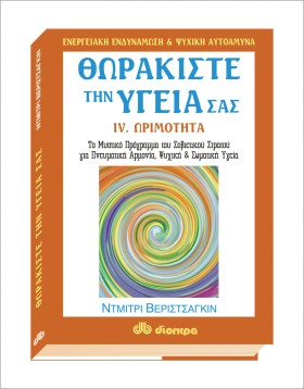 Θωρακίστε την υγεία σας #4. Ωριμότητα