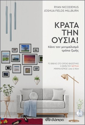 Κράτα την ουσία!