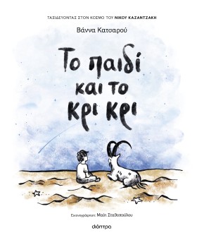 Κεντρική Παρουσίαση | Το παιδί και το κρι κρι