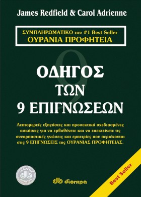 Ο οδηγός των 9 επιγνώσεων