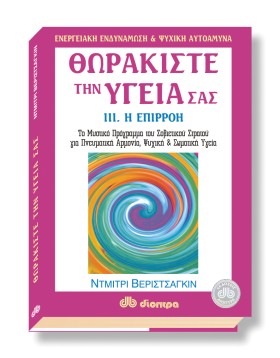 Θωρακίστε την υγεία σας #3. Επιρροή