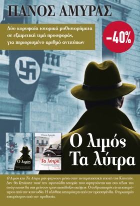 ΚΑΣΕΤΙΝΑ - Πάνος Αμυράς: Ο Λιμός, Τα Λύτρα