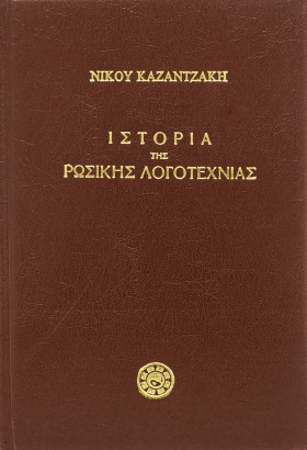 Ιστορία της ρωσικής λογοτεχνίας