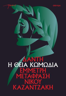 Η θεία κωμωδία (χαρτόδετο)