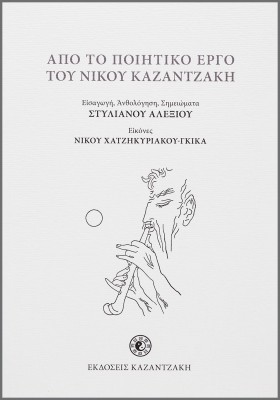 Από το ποιητικό έργο του Νίκου Καζαντζάκη (αλεξ.)