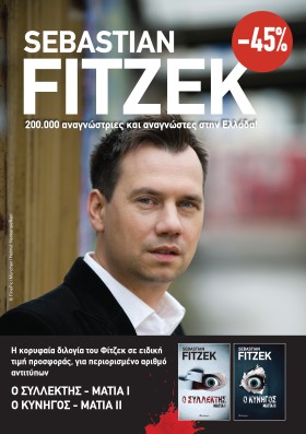 ΚΑΣΕΤΙΝΑ Sebastian Fitzek: Μάτια