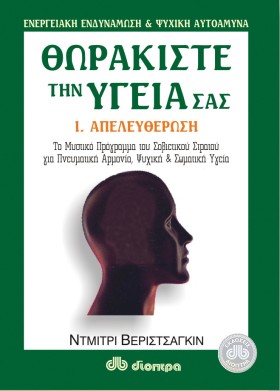 Θωρακίστε την υγεία σας #1. Απελευθέρωση