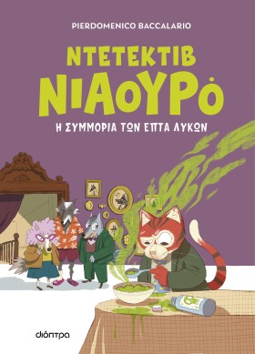 Η συμμορία των επτά λύκων