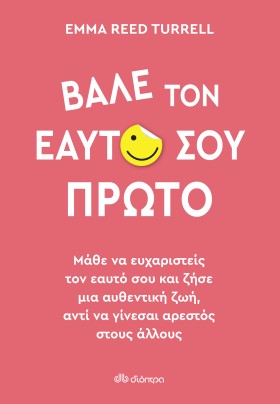 Βάλε τον εαυτό σου πρώτο