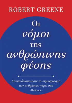 Οι νόμοι της ανθρώπινης φύσης