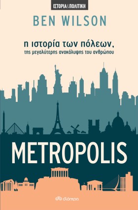 Metropolis - η ιστορία των πόλεων, της μεγαλύτερης ανακάλυψης του ανθρώπου