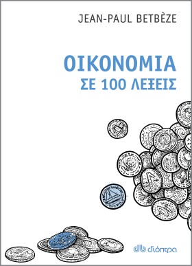 Οικονομία σε 100 λέξεις