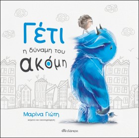 Γέτι - Η δύναμη του ακόμη