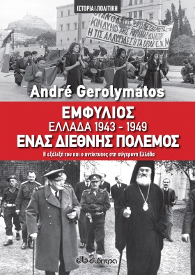 Εμφύλιος - Ελλάδα 1943-1949, ένας διεθνής πόλεμος