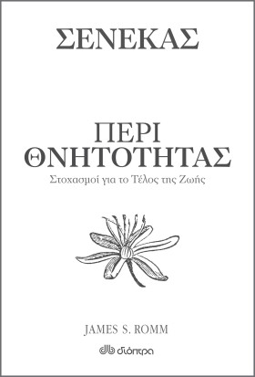 Περί θνητότητας - Στοχασμοί για το τέλος της ζωής