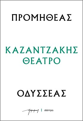 Προμηθέας - Οδυσσέας