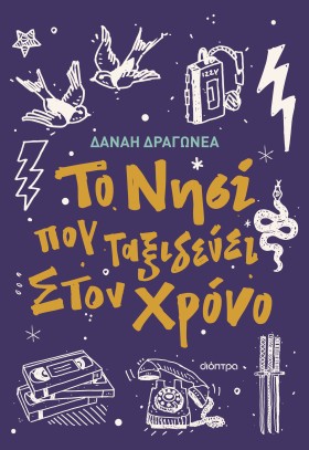 Workshop δημιουργικής γραφής για παιδιά με τη συγγραφέα Δανάη Δραγωνέα