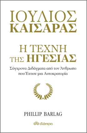 Ιούλιος Καίσαρας: Η τέχνη της ηγεσίας