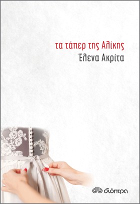 Τα τάπερ της Αλίκης