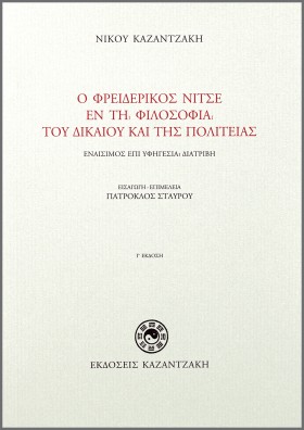 Ο Φρειδερίκος Νίτσε εν τη φιλοσοφία του δικαίου και της πολιτείας