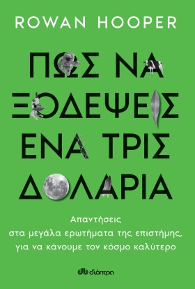 Πώς να Ξοδέψεις ένα Τρισεκατομμύριο Δολάρια