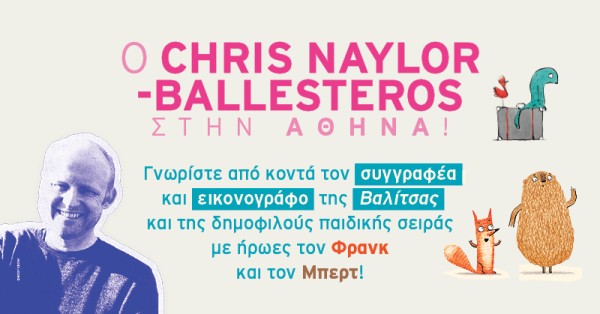 Ο Chris Naylor - Ballesteros για πρώτη φορά στην Αθήνα!