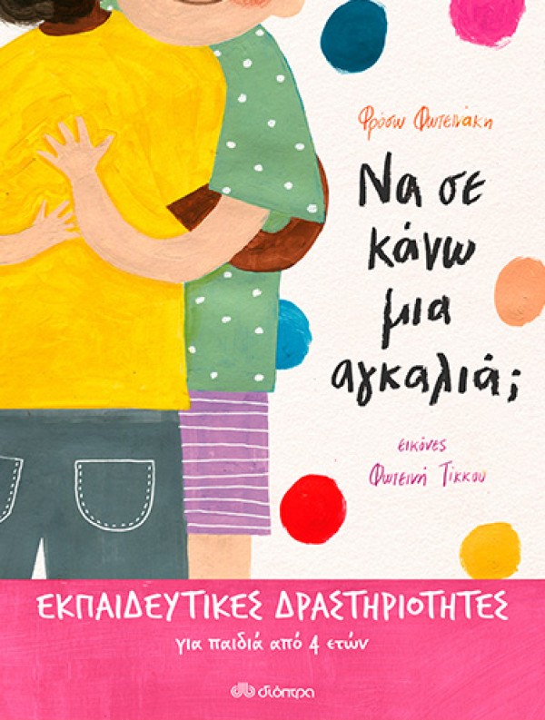 Να σε κάνω μια αγκαλιά; - Εκπαιδευτικό Πρόγραμμα