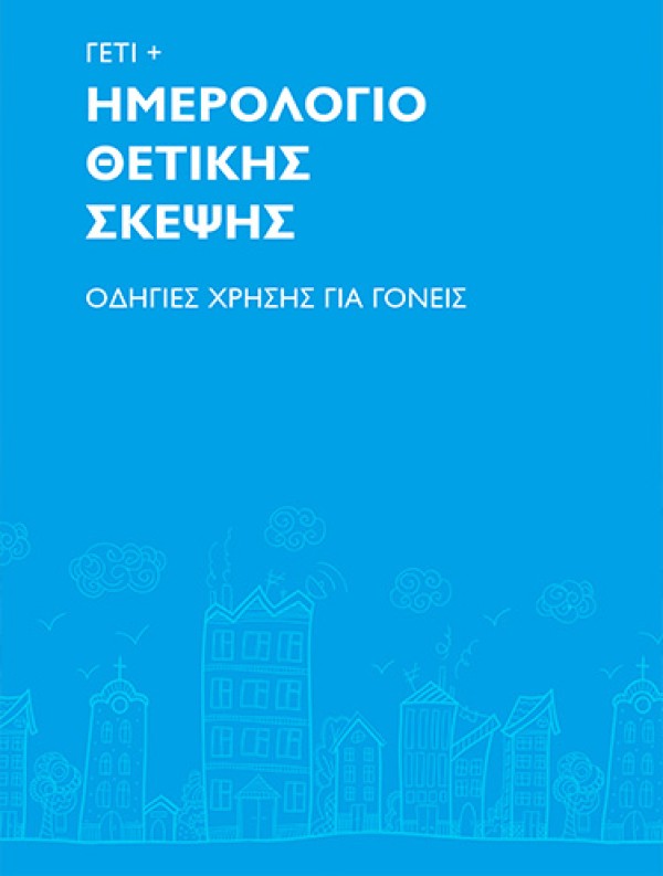 Γέτι - Ημερολόγιο Θετικής Σκέψης- Εκπαιδευτικό Πρόγραμμα