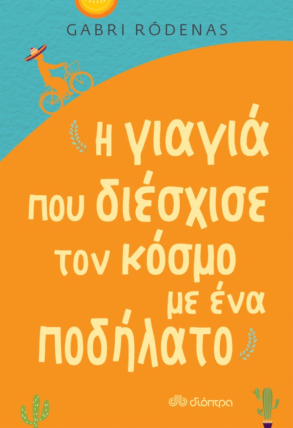 Η γιαγιά που δι …