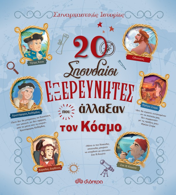 20 σπουδαίοι εξ …