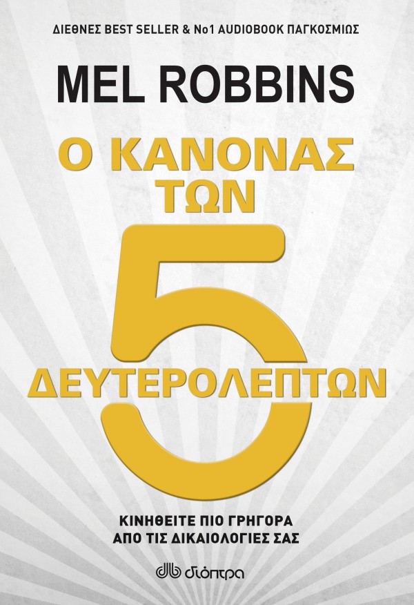 Ο κανόνας των 5 …