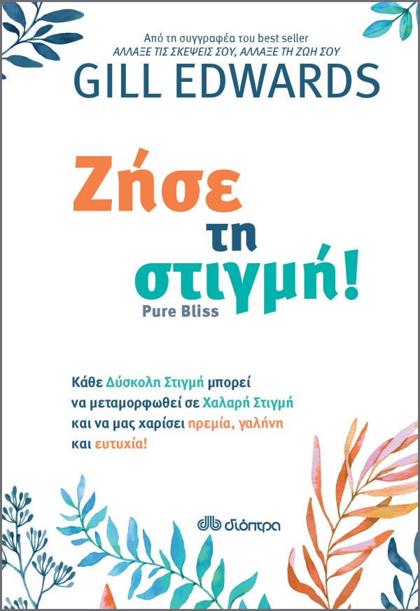 Ζήσε τη στιγμή!