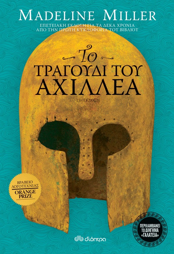 Το τραγούδι του …