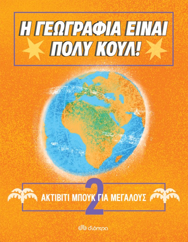 Ακτίβιτι Μπουκ …