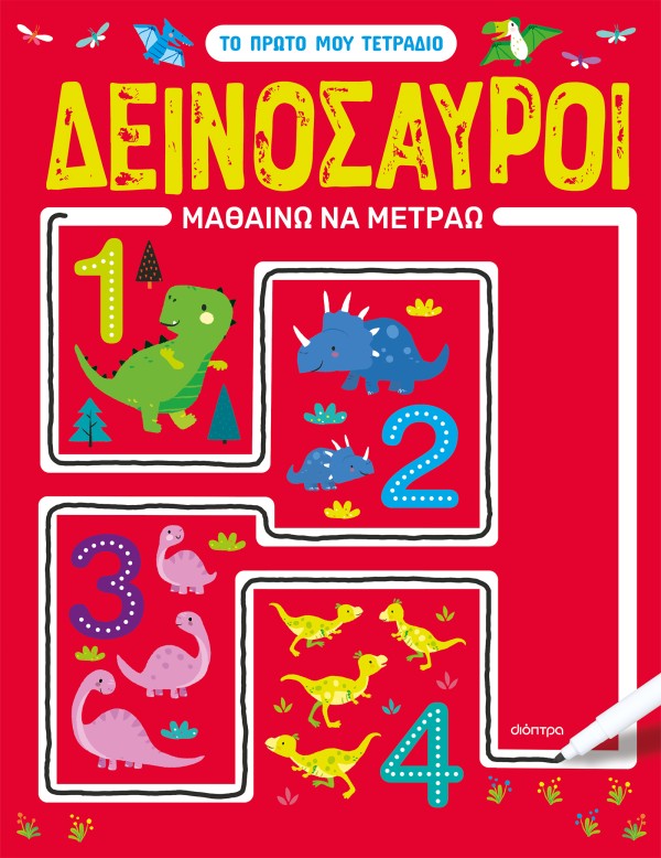 Δεινόσαυροι - Μ …