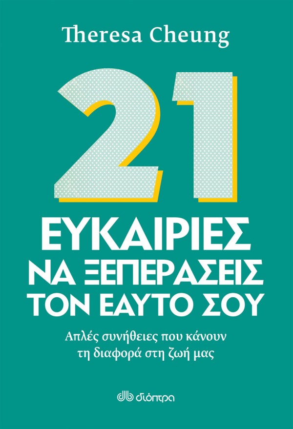 21 Ευκαιρίες να …