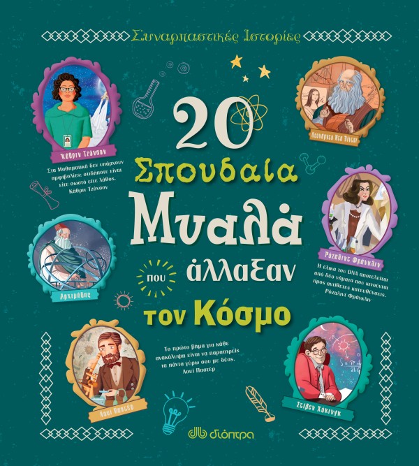 20 σπουδαία μυα …